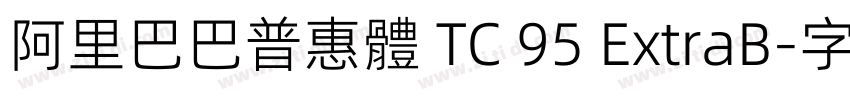 阿里巴巴普惠體 TC 95 ExtraB字体转换